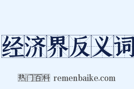 经济界反义词是什么意思的图片
